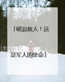 破浪救人！这是军人的使命