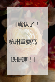 确认了！杭州重要高铁提速！