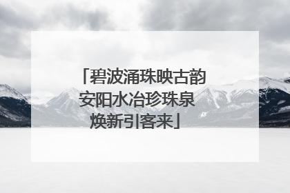 碧波涌珠映古韵 安阳水冶珍珠泉焕新引客来