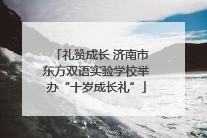 礼赞成长 济南市东方双语实验学校举办“十岁成长礼”