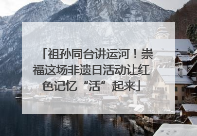 祖孙同台讲运河！崇福这场非遗日活动让红色记忆“活”起来
