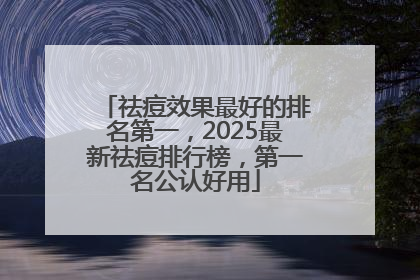 祛痘效果最好的排名第一，2025最新祛痘排行榜，第一名公认好用