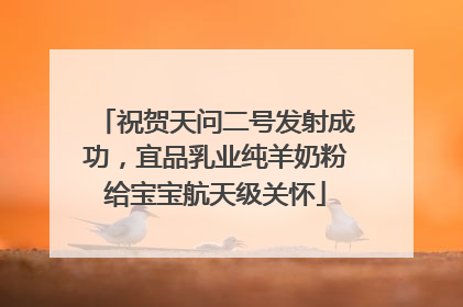 祝贺天问二号发射成功，宜品乳业纯羊奶粉给宝宝航天级关怀