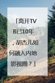 离开TVB已10年，胡杏儿如何融入内地影视圈？