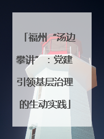 福州“汤边攀讲”：党建引领基层治理的生动实践