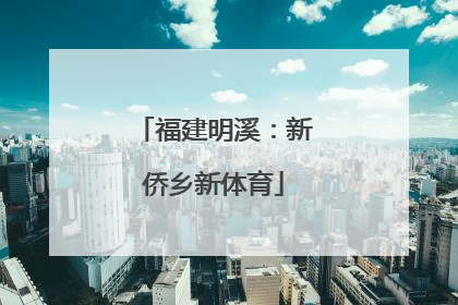 福建明溪：新侨乡新体育
