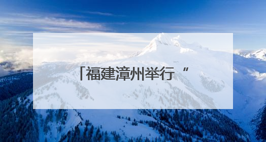 福建漳州举行“童心系两岸·水仙连亲情”漳台少年儿童交流活动