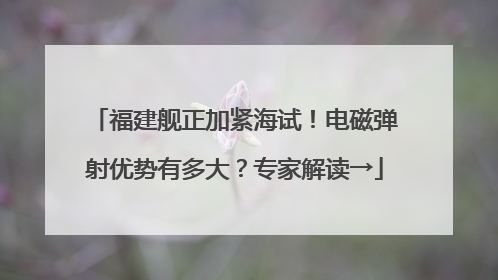 福建舰正加紧海试！电磁弹射优势有多大？专家解读→