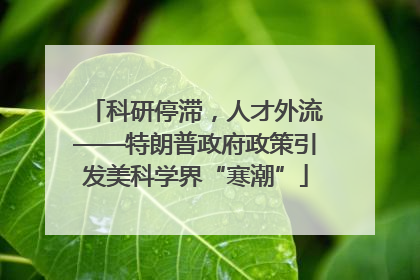 科研停滞，人才外流——特朗普政府政策引发美科学界“寒潮”