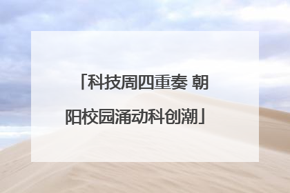 科技周四重奏 朝阳校园涌动科创潮