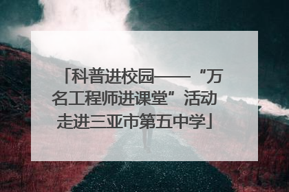 科普进校园——“万名工程师进课堂”活动走进三亚市第五中学