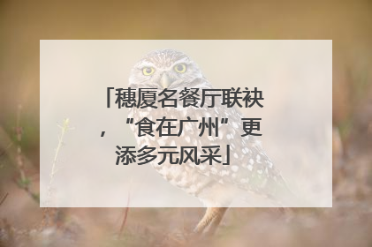 穗厦名餐厅联袂，“食在广州”更添多元风采