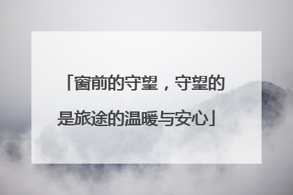 窗前的守望，守望的是旅途的温暖与安心