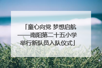 童心向党 梦想启航——南阳第二十五小学举行新队员入队仪式