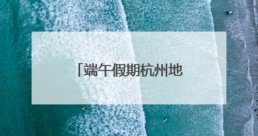 端午假期杭州地铁将延长运营服务 时刻表请收好