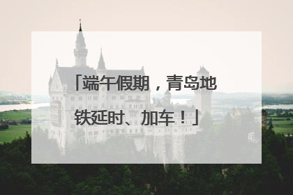 端午假期，青岛地铁延时、加车！