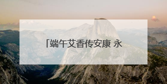 端午艾香传安康 永州市中心医院肿瘤科创新中西联合诊疗模式