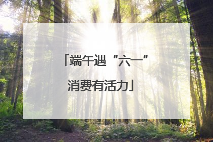 端午遇“六一” 消费有活力