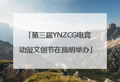 第三届YNZCG电竞动漫文创节在昆明举办