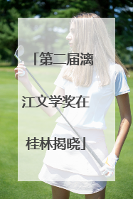 第二届漓江文学奖在桂林揭晓