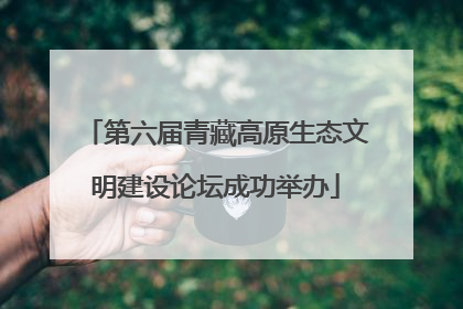 第六届青藏高原生态文明建设论坛成功举办