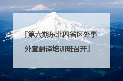 第六期东北四省区外事外宣翻译培训班召开