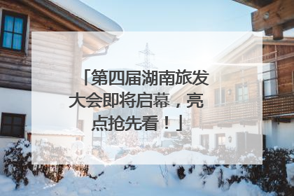 第四届湖南旅发大会即将启幕，亮点抢先看！