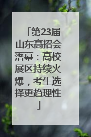 第23届山东高招会落幕：高校展区持续火爆，考生选择更趋理性
