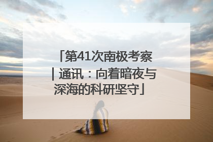 第41次南极考察｜通讯：向着暗夜与深海的科研坚守