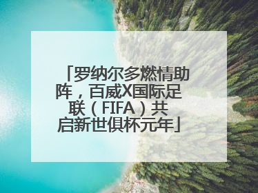 罗纳尔多燃情助阵，百威X国际足联（FIFA）共启新世俱杯元年