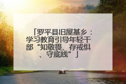 罗平县旧屋基乡：学习教育引导年轻干部“知敬畏、存戒惧、守底线”