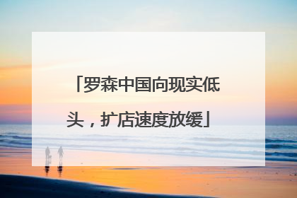 罗森中国向现实低头，扩店速度放缓