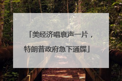 美经济唱衰声一片，特朗普政府急下通牒