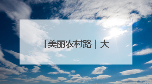 美丽农村路｜大山里的云端天路爆改出圈！路上无人机送外卖，空心村变网红村