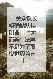美众议长明确站队特朗普：“大而美”法案不是为了取悦世界首富