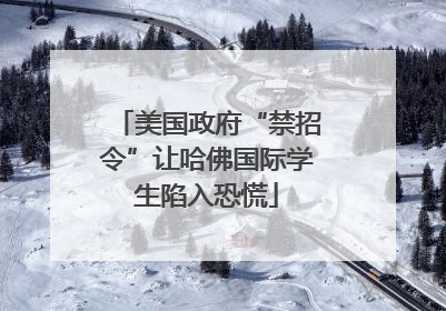 美国政府“禁招令”让哈佛国际学生陷入恐慌