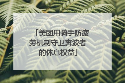 美团用骑手防疲劳机制守卫奔波者的休息权益