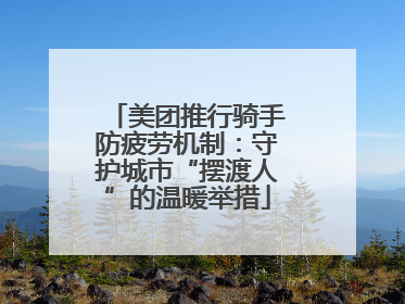 美团推行骑手防疲劳机制：守护城市“摆渡人”的温暖举措