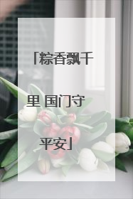 粽香飘千里 国门守平安