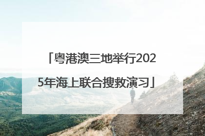 粤港澳三地举行2025年海上联合搜救演习