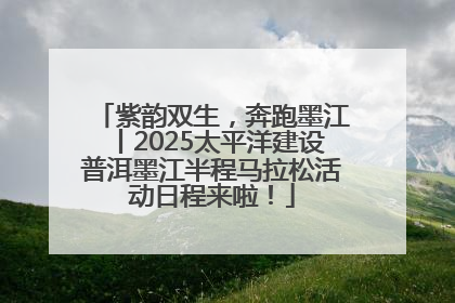 紫韵双生，奔跑墨江丨2025太平洋建设普洱墨江半程马拉松活动日程来啦！