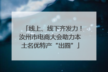 线上、线下齐发力！汝州市电商大会助力本土名优特产“出圈”