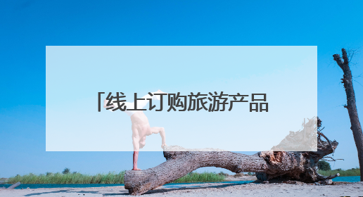 线上订购旅游产品套路多、民宿良莠不齐难甄别，来看省文旅厅如何回应？
