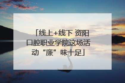 线上+线下 资阳口腔职业学院这场活动“廉”味十足