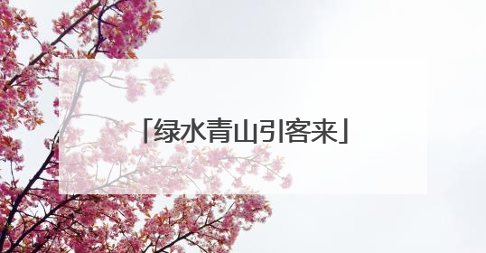 绿水青山引客来