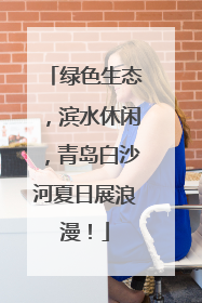 绿色生态，滨水休闲，青岛白沙河夏日展浪漫！