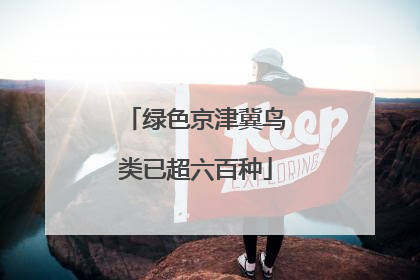 绿色京津冀鸟类已超六百种
