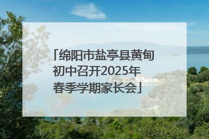 绵阳市盐亭县黄甸初中召开2025年春季学期家长会