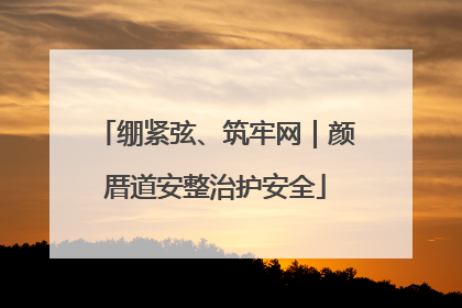 绷紧弦、筑牢网｜颜厝道安整治护安全