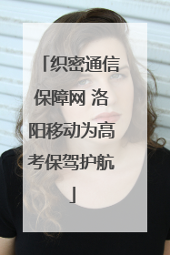 织密通信保障网 洛阳移动为高考保驾护航